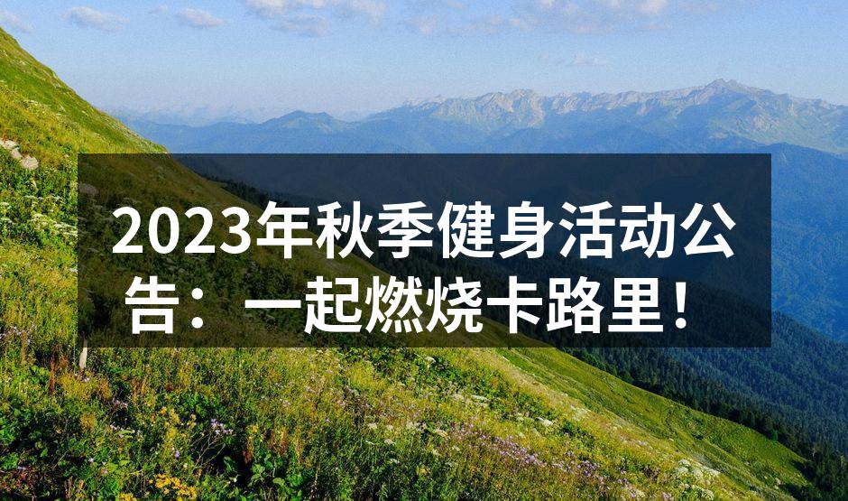 秋季健身活动海报