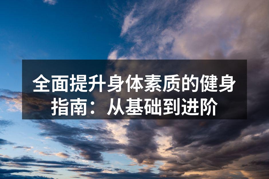 科学健身,从基础做起