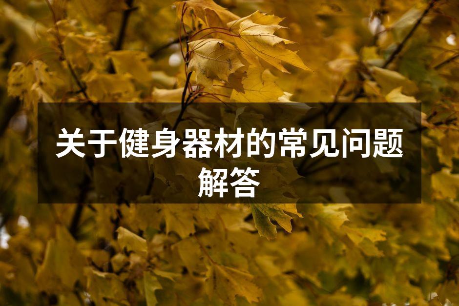 选择合适的健身器材至关重要