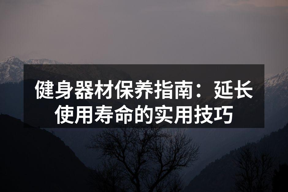 定期清洁器材可延长使用寿命