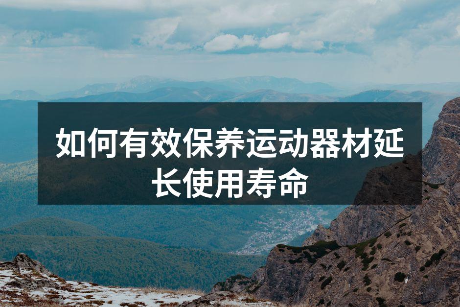 定期清洁器材是保养的关键